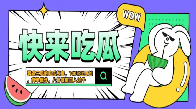震碎三观的吃瓜故事，一键生成100%过原创，猎奇八卦赛道，简单操作日入过千，可批量-芸启轻创