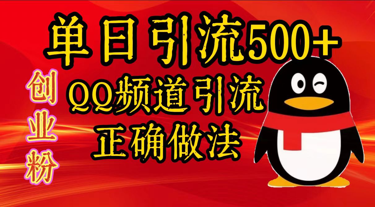 单日引流500+创业粉，QQ频道引流正确做法-芸启轻创