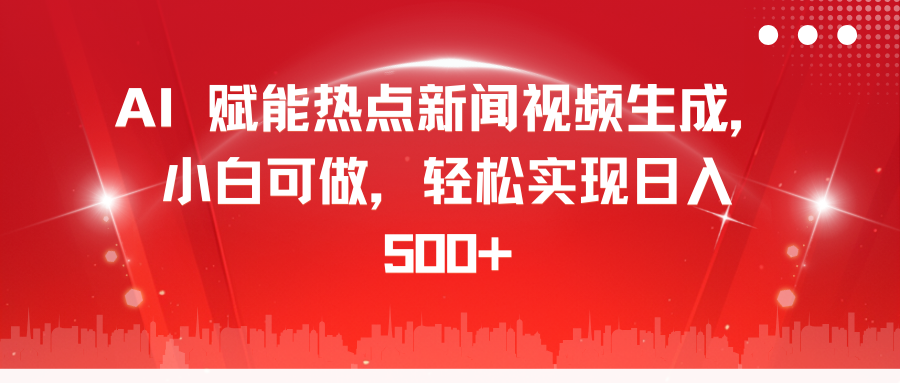 AI 赋能热点新闻视频生成,小白可做,轻松实现日入 500+-芸启轻创