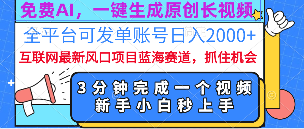免费AI，一键生成原创长视频，流量大，全平台可发单账号日入2000+-芸启轻创