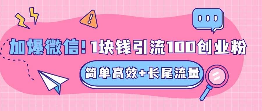 低成本高回报，1块钱引流100个精准创业粉，简单高效+长尾流量，单人单日引流500+创业粉，加爆你的微信-芸启轻创