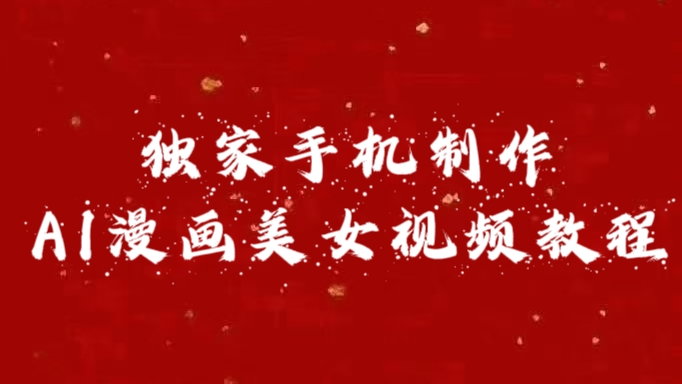 独家手机制作AI漫画美女视频，外面卖1280的保姆级教程-芸启轻创