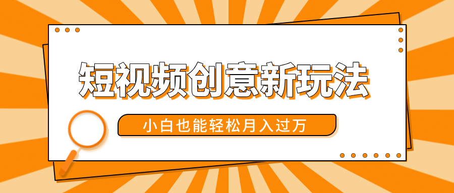短视频创意新玩法！美女视频转漫画效果，小白也能轻松月入过万！-芸启轻创