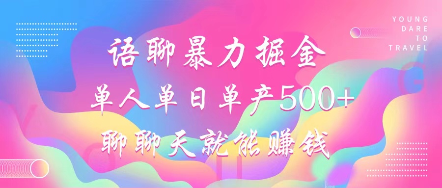 语聊暴力掘金，聊聊天就能赚钱，单人单日单产500+，小白也能无脑做，-芸启轻创