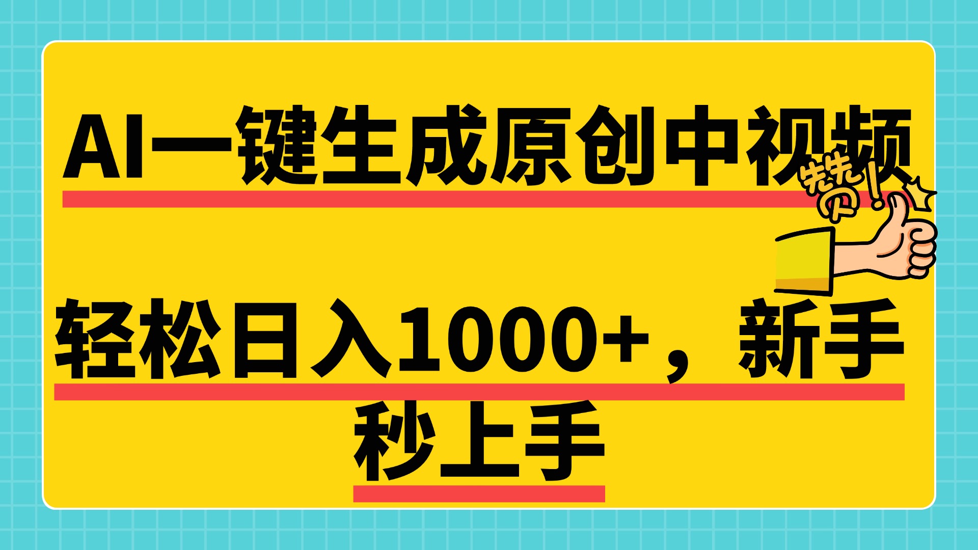 免费无限制，AI一键生成原创中视频，新手小白轻松日入1000+，超简单，可矩阵，可发全平台-芸启轻创