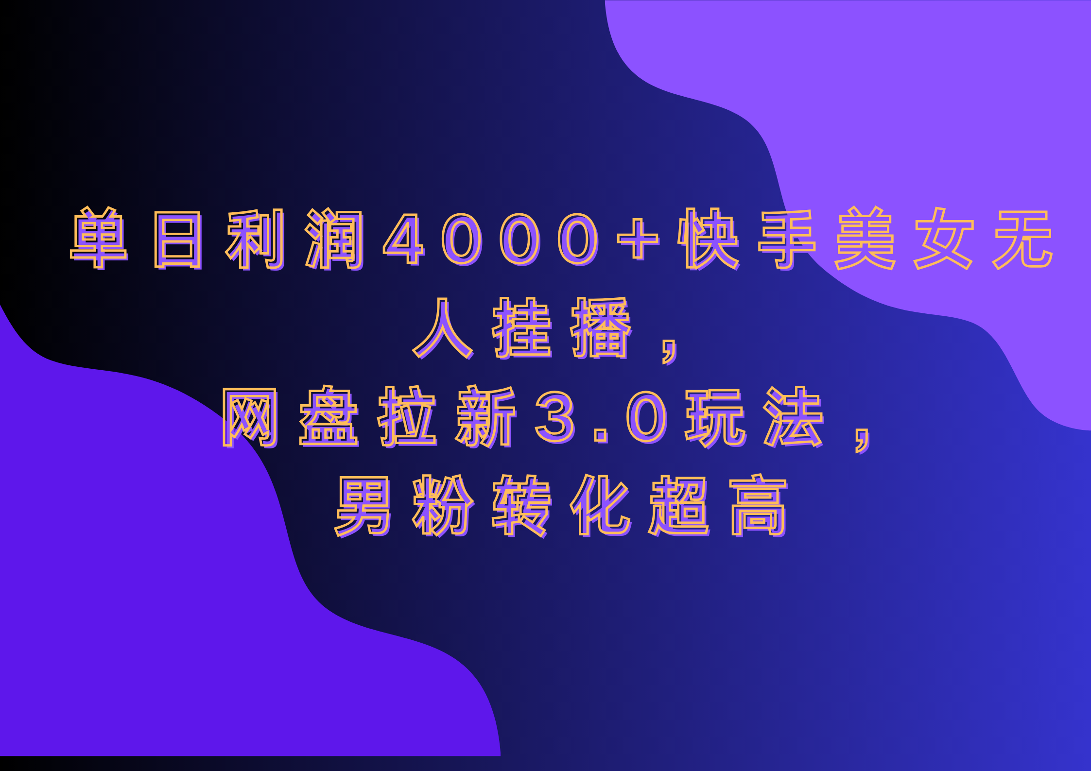 网盘拉新3.0玩法,男粉转化超高,单日利润4000+快手美女无人挂播-芸启轻创