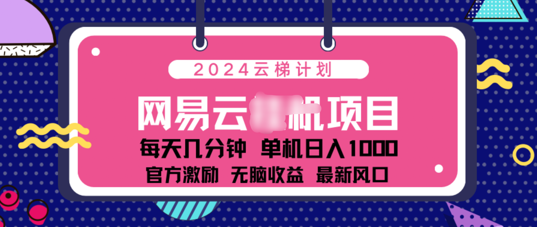 2024 11月份网易云云挂机项目！日入1000无脑收益！-芸启轻创