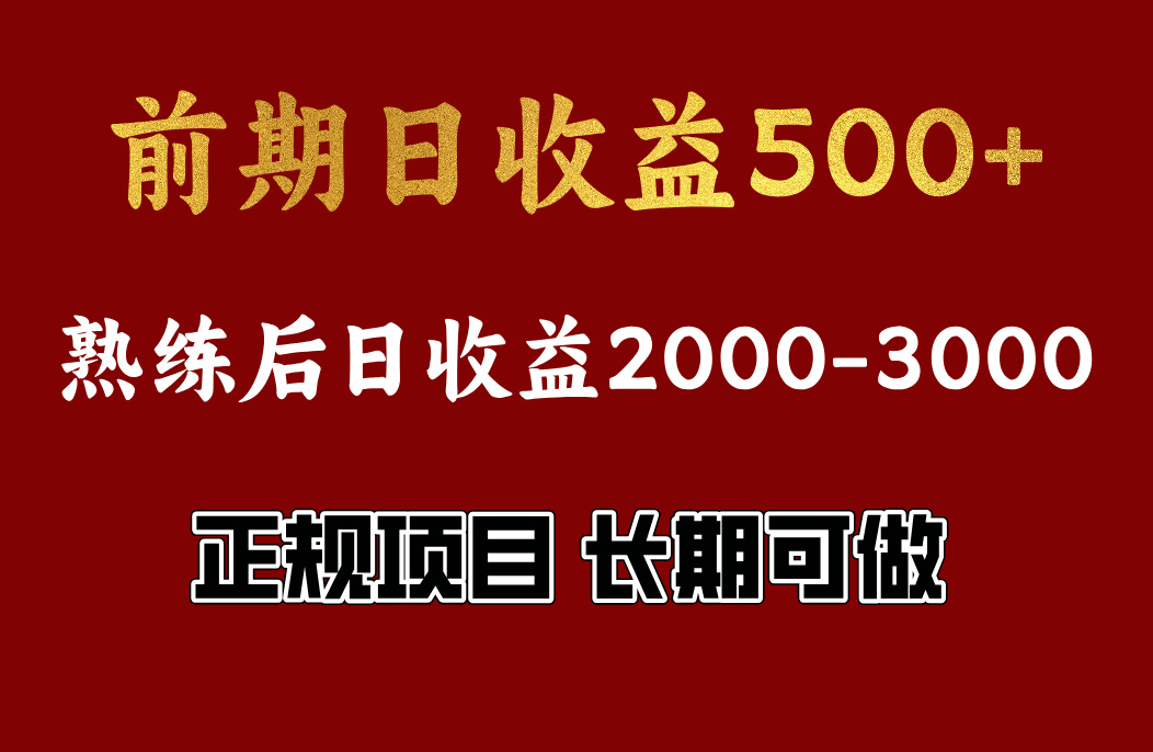 前期日收益500，熟悉后日收益2000左右，正规项目，长期能做，兼职全职都行-芸启轻创