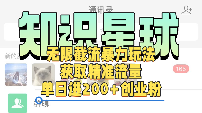 知识星球无限截流cy和jz粉的暴力玩法，获取精准流量，单日进200+创业粉-芸启轻创