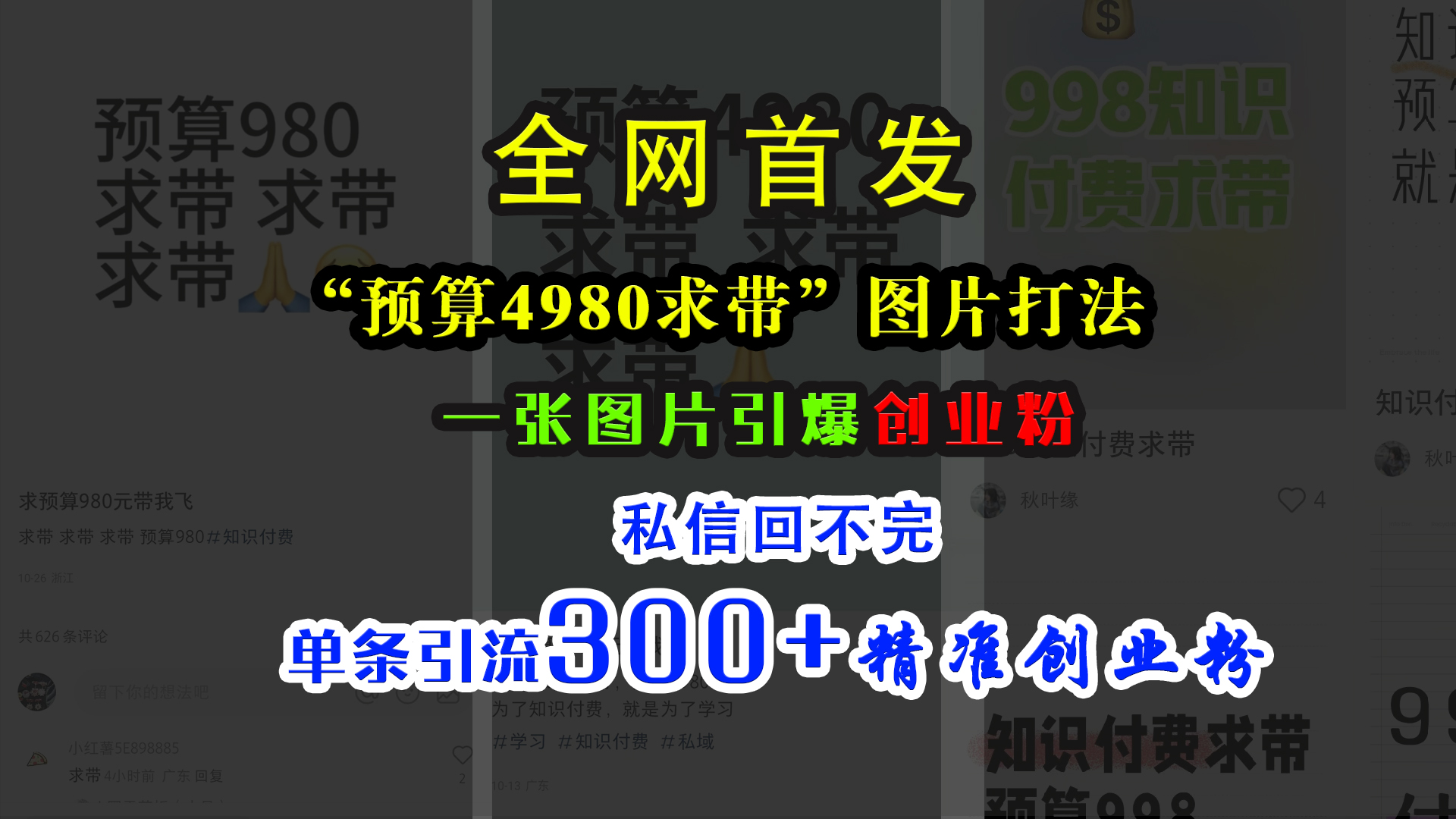 小红书“预算4980带我飞”图片打法，一张图片引爆创业粉，私信回不完，单条引流300+精准创业粉-芸启轻创