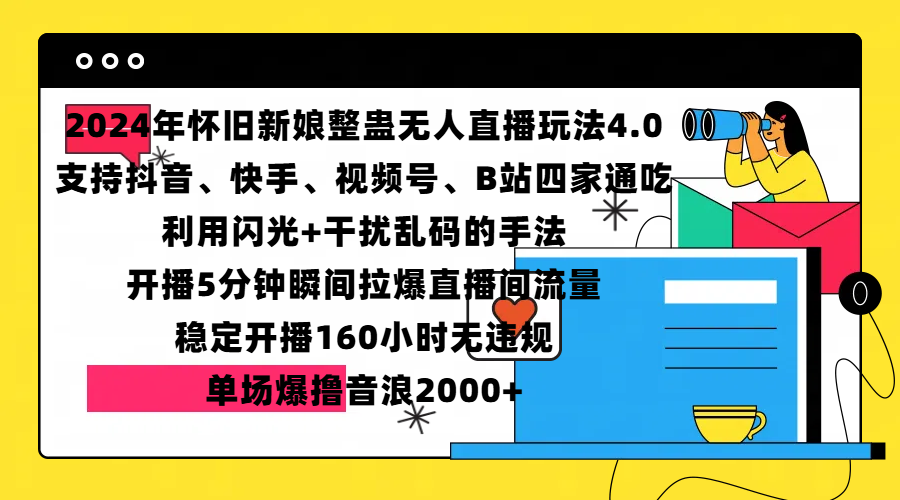 2024年怀旧新娘整蛊直播无人玩法4.0，支持抖音、快手、视频号、B站四家通吃，利用闪光+干扰乱码的手法，开播5分钟瞬间拉爆直播间流量，稳定开播160小时无违规，单场爆撸音浪2000+-芸启轻创