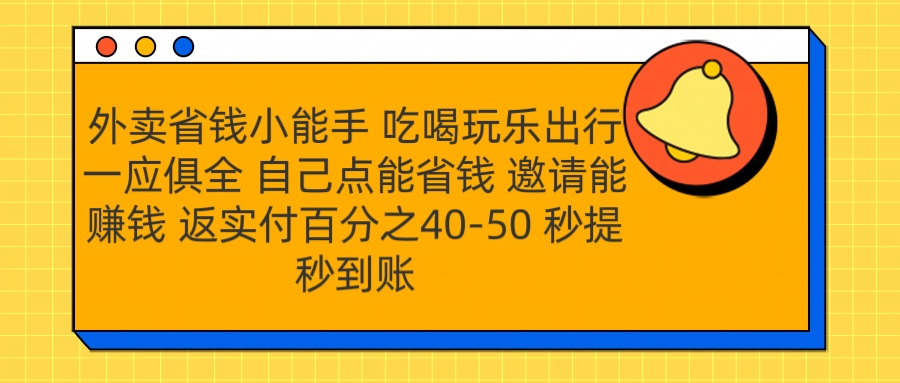 外卖省钱小助手 吃喝玩乐出行一应俱全 自己点能省钱 邀请能赚钱 秒提秒到账-芸启轻创