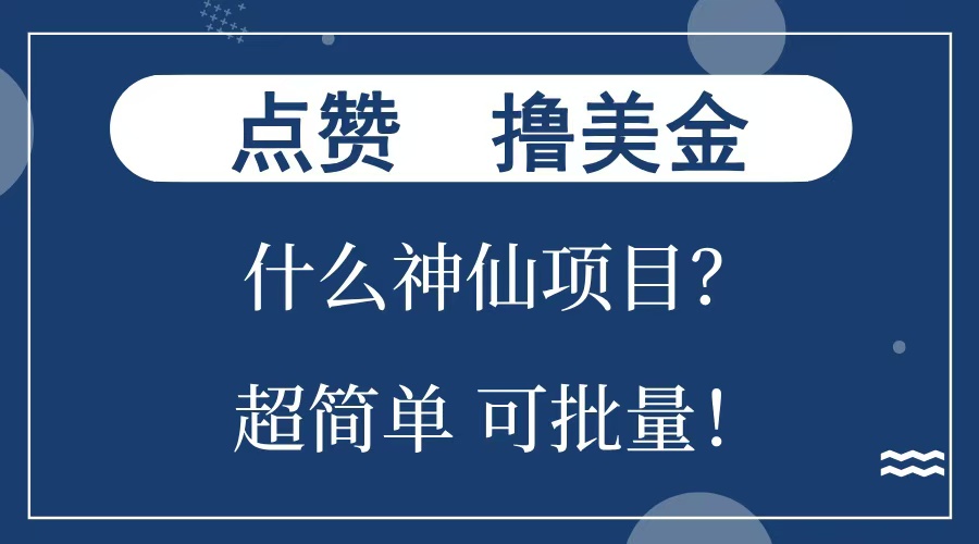 点赞就能撸美金？什么神仙项目？单号一会狂撸300+，不动脑，只动手，可批量，超简单-芸启轻创