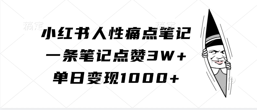 小红书人性痛点笔记，单日变现1000+，一条笔记点赞3W+-芸启轻创