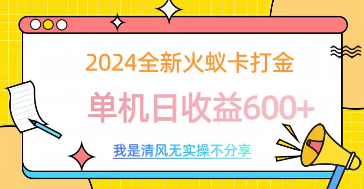 2024全新火蚁卡打金，单机日收益600+-芸启轻创