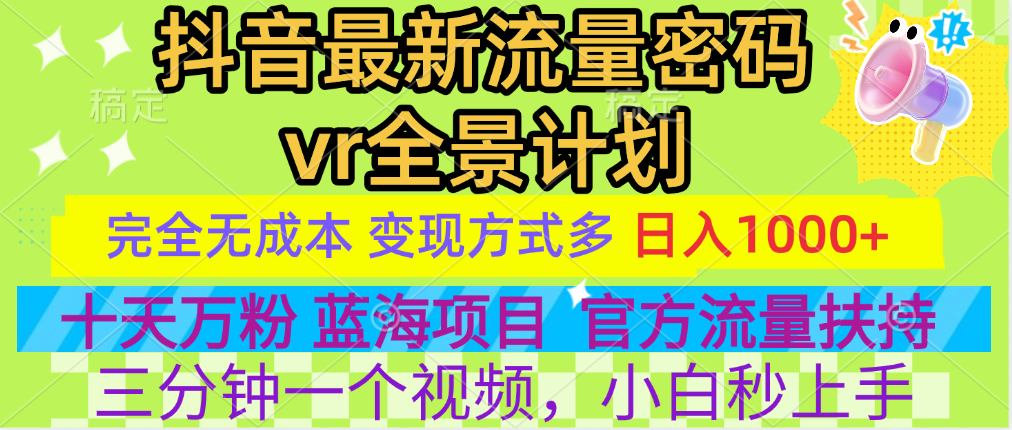 官方流量扶持单号日入1千+，十天万粉，最新流量密码vr全景计划，多种变现方式，操作简单三分钟一个视频，提供全套工具和素材，以及项目合集，任何行业和项目都可以转变思维进行制作，可长期做的项目！-芸启轻创