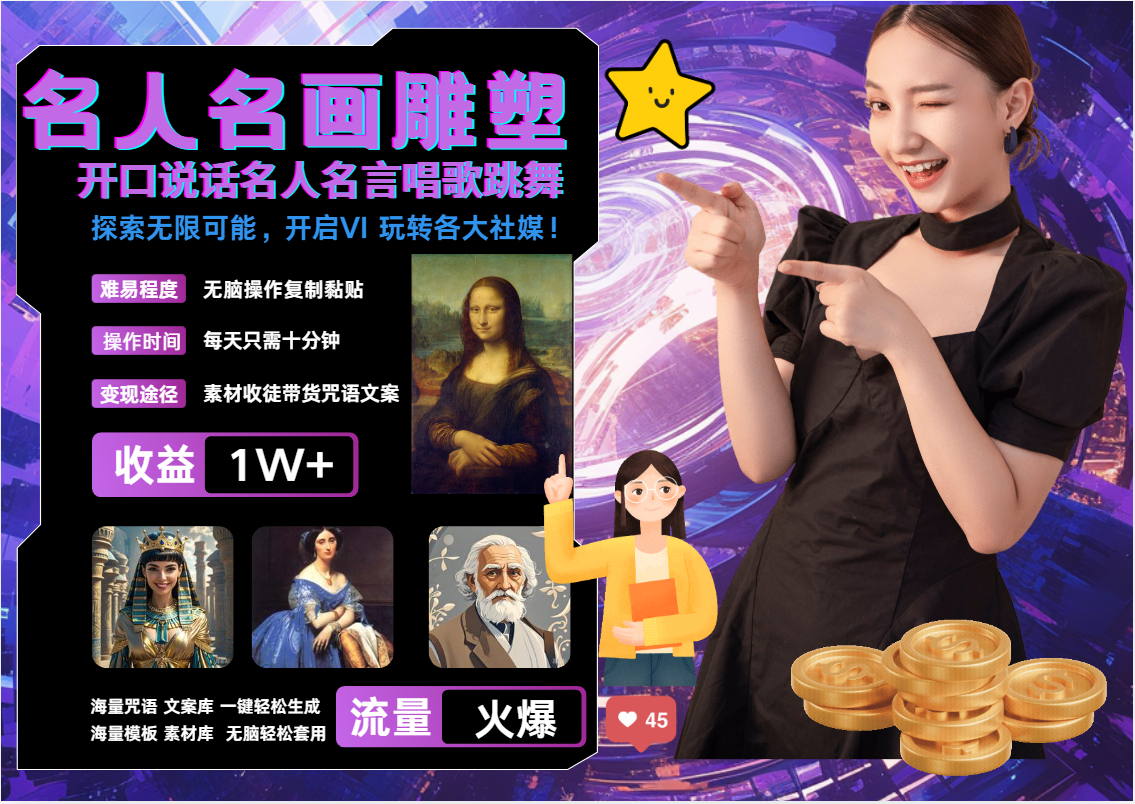AI暴力起号 世界名画名人名言超强反转唱歌跳舞说话   吸睛火爆流量爆炸  每天三分钟 轻松月入破W-芸启轻创