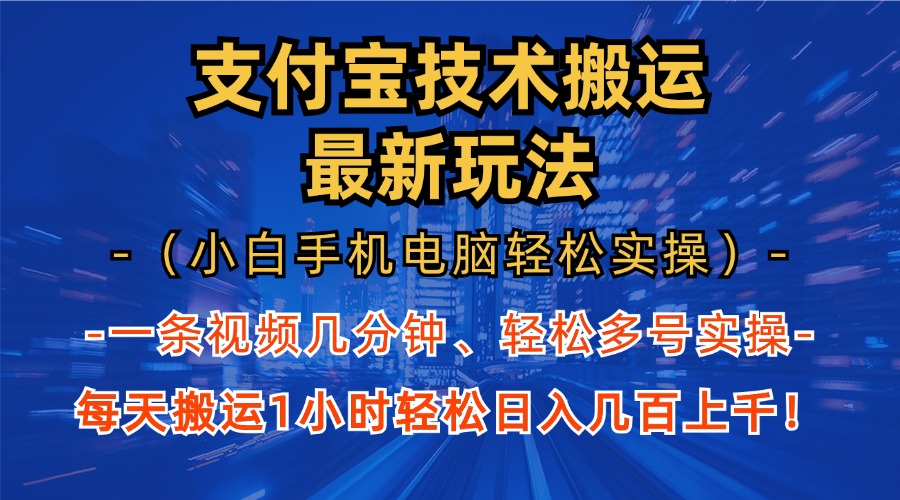 支付宝分成搬运“最新玩法”（小白手机电脑轻松实操1小时）日入几百上千！-芸启轻创