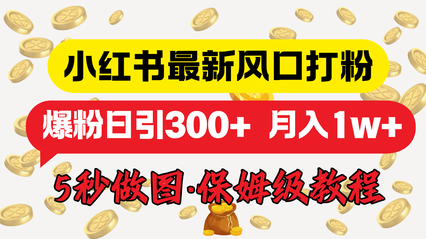 小红书最新图文打粉，5秒做图教程，爆粉日引300+，月入1w+-芸启轻创