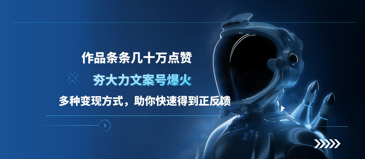 夯大力文案号爆火，作品条条几十万点赞，多种变现方式，助你快速得到正反馈-芸启轻创