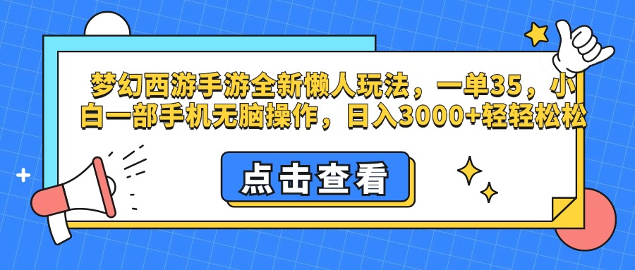 梦幻西游手游，全新懒人玩法，一单35，小白一部手机无脑操作，日入3000+轻轻松松-芸启轻创