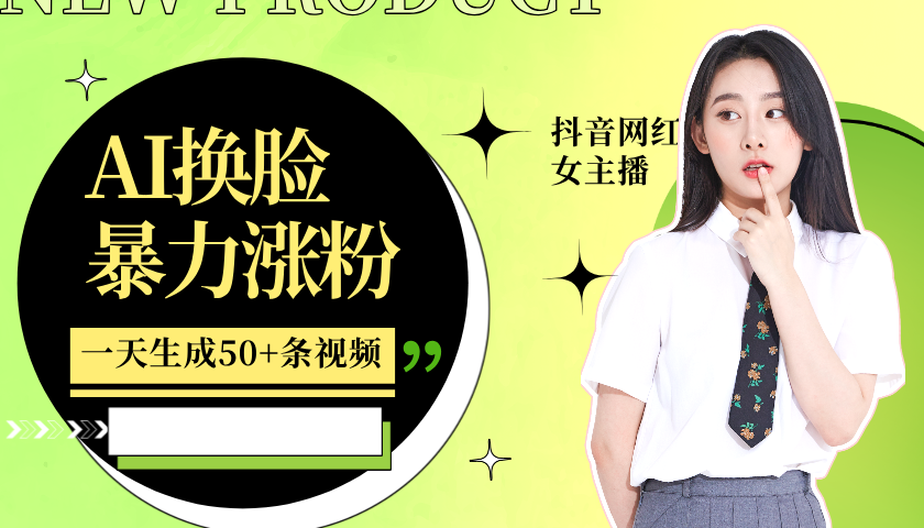 利用AI换脸，制作美女跳舞视频，轻松变现，一个月涨粉5w+-芸启轻创