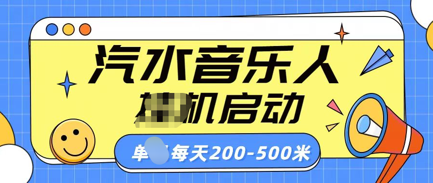汽水音乐人挂机计划单机每天200-500米-芸启轻创