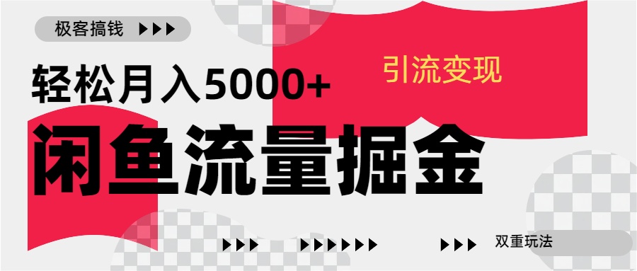 24年闲鱼流量掘金，虚拟引流变现新玩法，精准引流变现3W+-芸启轻创