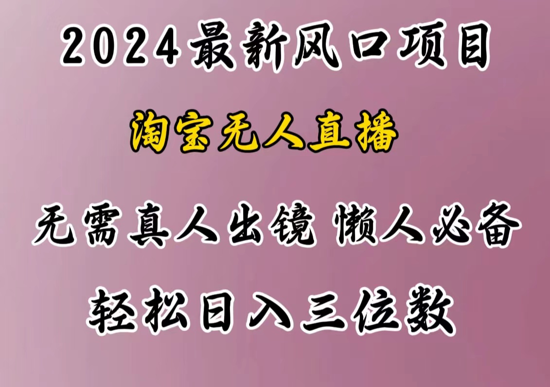 最新风口项目，淘宝无人直播，懒人必备，小白也可轻松日入三位数-芸启轻创