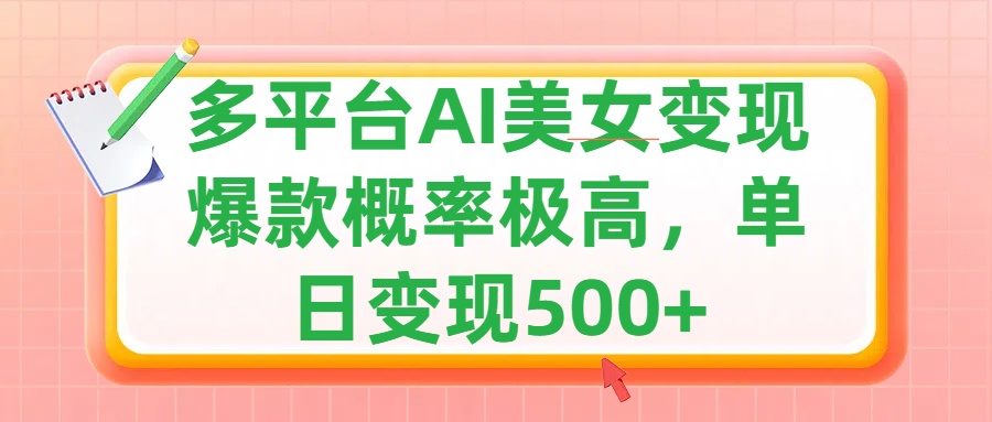 利用AI美女变现，可多平台发布赚取多份收益，小白轻松上手，单日收益500+，出爆款视频概率极高-芸启轻创