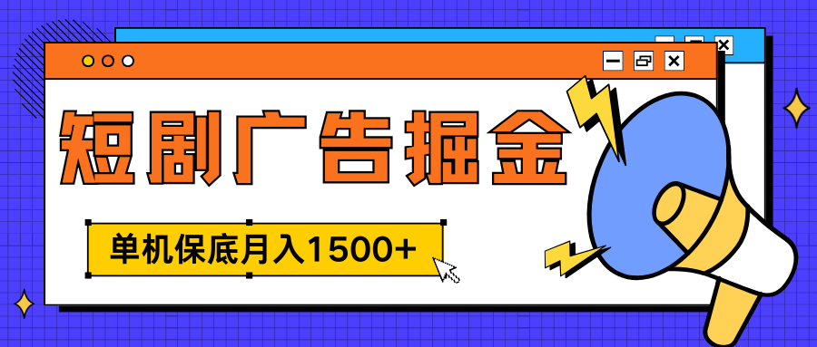 独家短剧广告掘金，单机保底月入1500+， 每天耗时2-4小时，可放大矩阵适合小白-芸启轻创