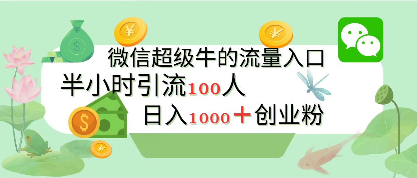 新的引流变现阵地，微信超级牛的流量入口，半小时引流100人，日入1000+创业粉-芸启轻创