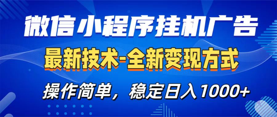 微信小程序挂机广告最新技术，全新变现方式，操作简单，纯小白易上手，稳定日入1000+-芸启轻创