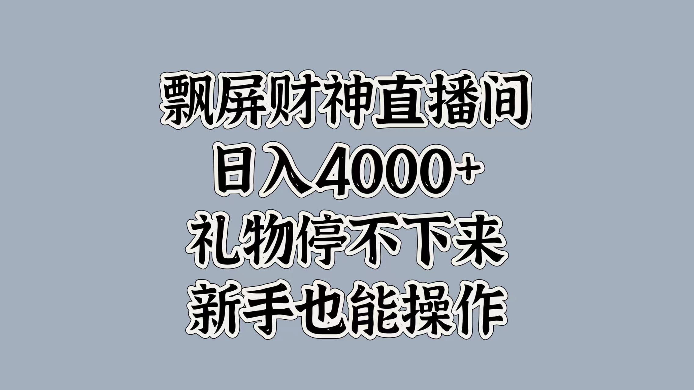 最新飘屏财神直播间，日入4000+，礼物停不下来，新手也能操作-芸启轻创