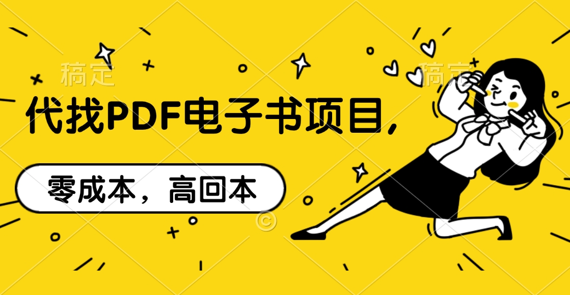 代找PDF电子书项目,零成本，高回本-芸启轻创