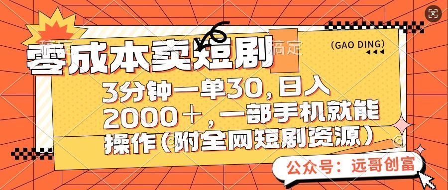 零成本卖短句,三分钟一单30,日入2000+,一部手机操作即可(附全网短剧资源)-芸启轻创