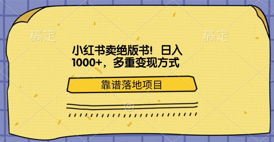 小红书卖绝版书！日入1000+，多重变现方式，靠谱落地项目-芸启轻创