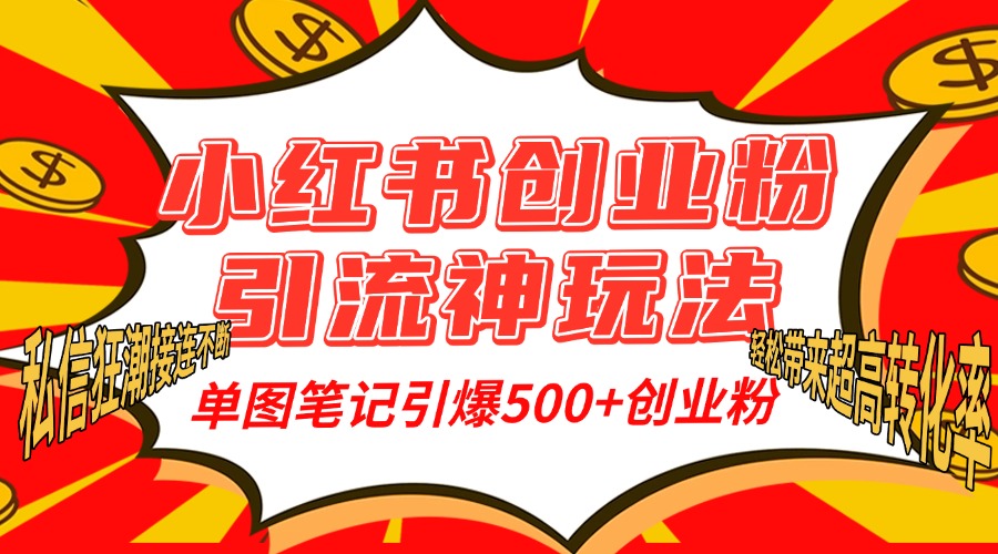 小红书创业粉引流神玩法，单图笔记引爆500+精准创业粉丝，私信狂潮接连不断，单条笔记轻松带来超高转化率！-芸启轻创
