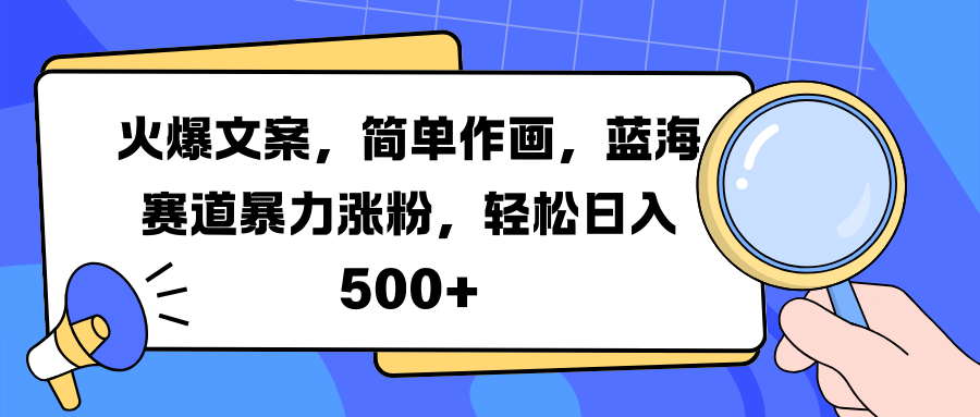 火爆文案,简单作画,蓝海赛道暴力涨粉,轻松日入 500+-芸启轻创