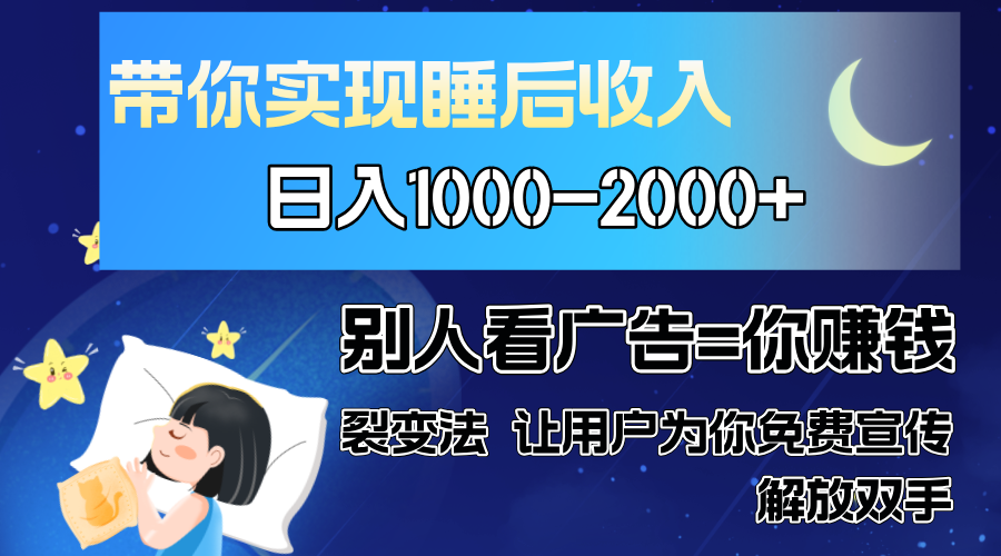 别人看广告裂变法 操控人性 自发为你免费宣传 人与人的裂变才是最佳流量 单日睡后收入1000+-芸启轻创