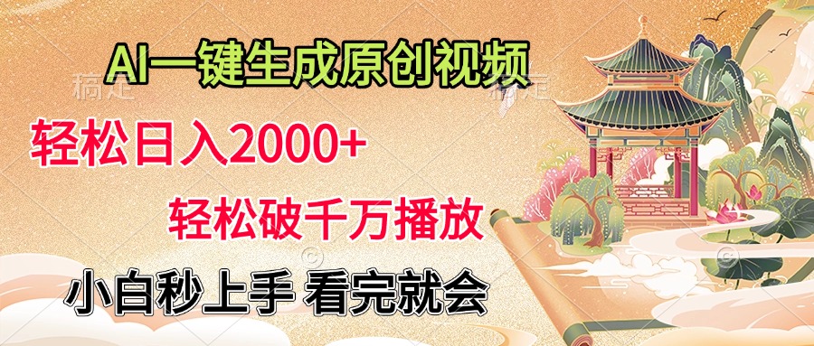 AI一键生成原创视频，轻松日入2000+，轻松破千万播放，小白秒上手，看完就会-芸启轻创