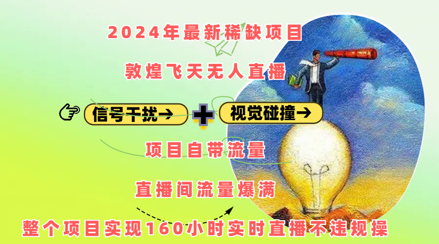 2024年最新稀缺项目敦煌飞天无人直播,内搭信号干扰+视觉碰撞防飞技术 ,项目自带流量,流量爆满,正个项目实现160小时实时直播不违规操-芸启轻创