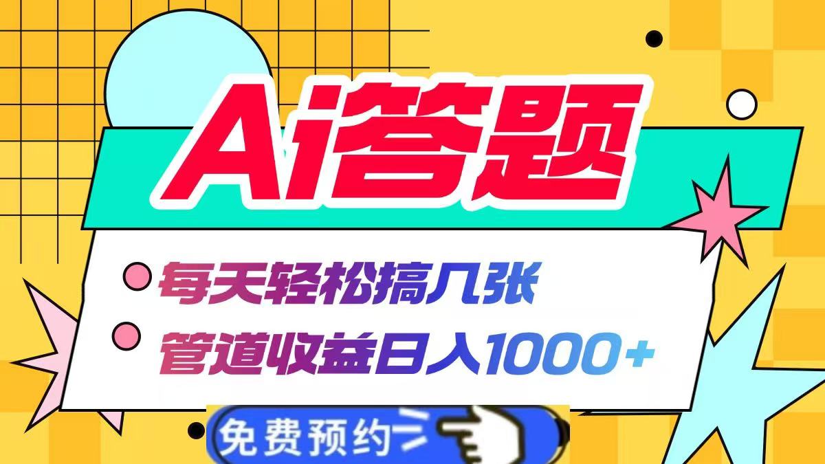 Ai答题全自动运行，每天轻松搞几张，管道收益日入1000+-芸启轻创