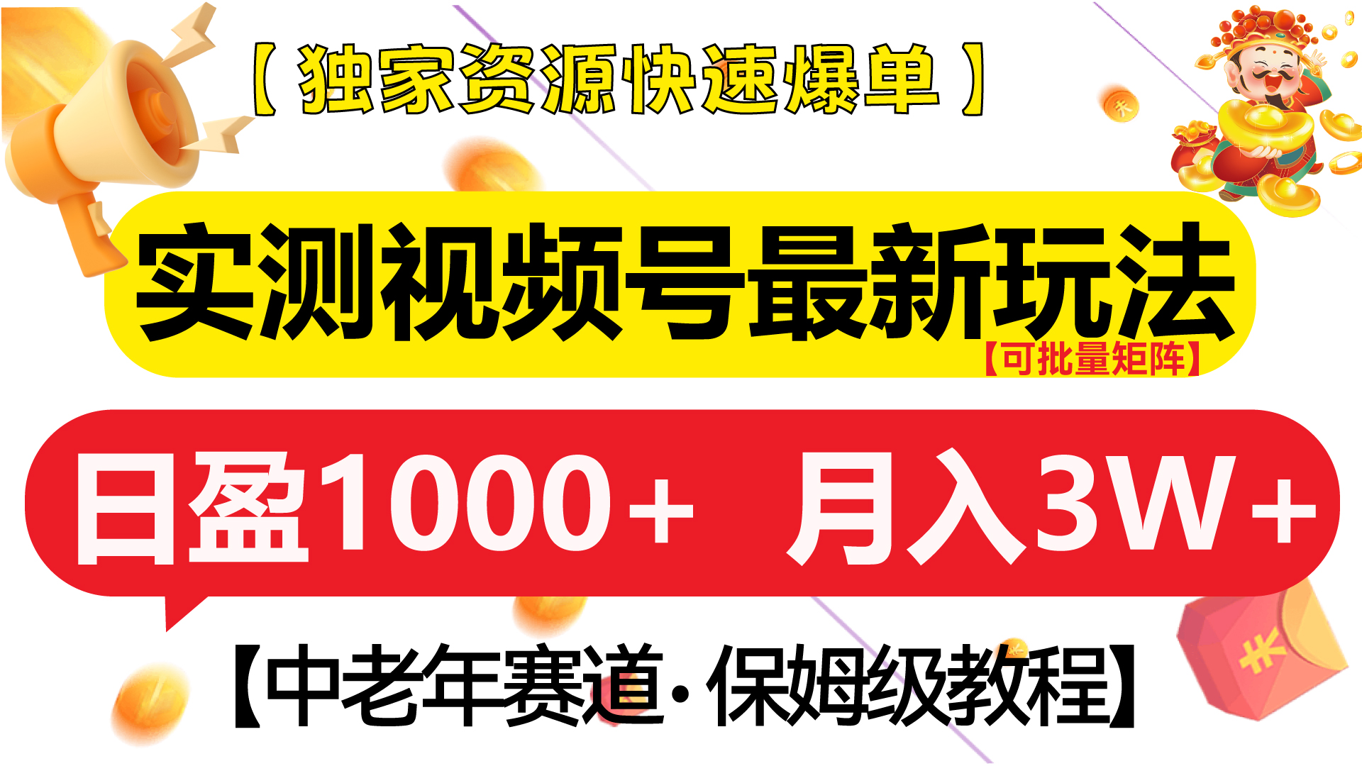 实测视频号最新玩法 中老年赛道独家资源快速爆单 可批量矩阵 日盈1000+ 月入3W+ 附保姆级教程-芸启轻创