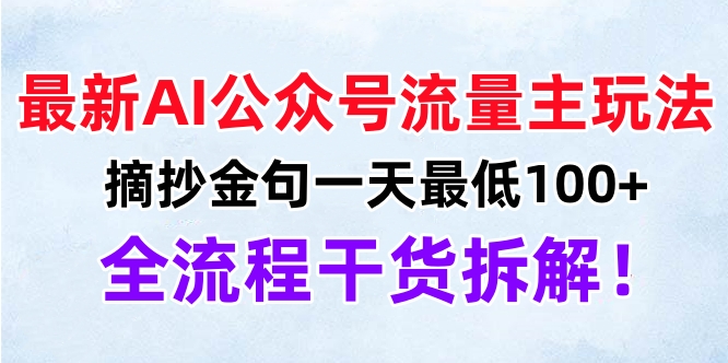 最新AI公众号流量主玩法，摘抄金句一天最低100+，全流程干货拆解！-芸启轻创