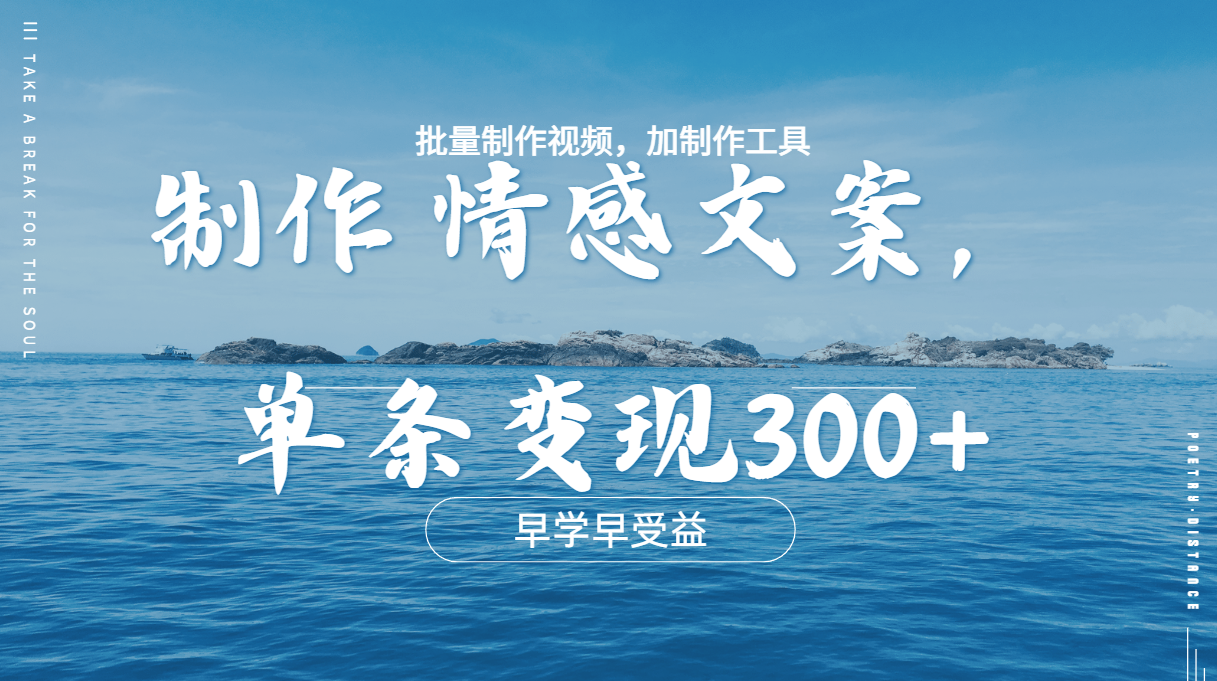 几分钟一条原创情感问按视频,单条作品变现300+,多种变现方式-芸启轻创