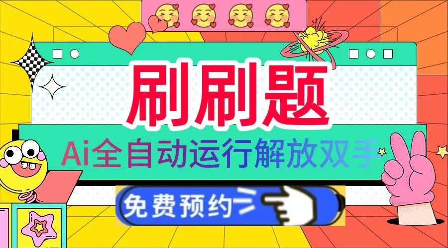 刷刷题Ai全自动运行，每天半小时轻松搞几张，管道收益轻松日入1000+-芸启轻创