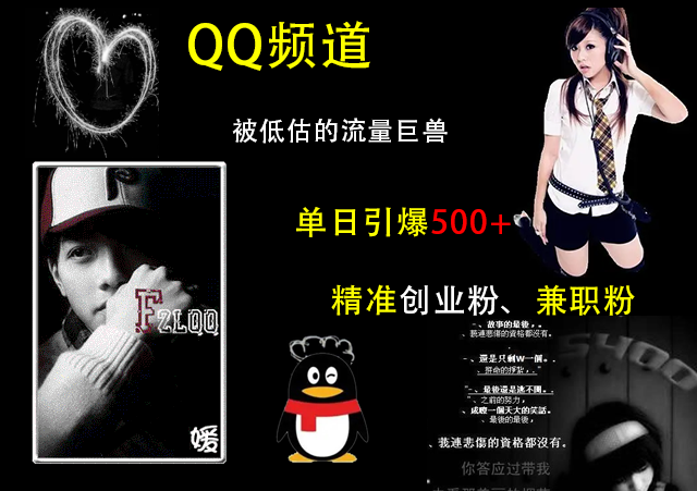 QQ频道,被低估的流量巨兽,单日引爆500+精准创业粉、兼职粉的引流秘籍-芸启轻创