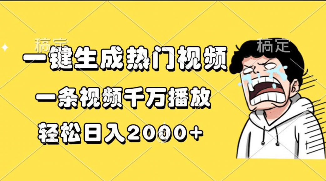 一键生成热门视频，一条视频千万播放，轻松日入2000+-芸启轻创