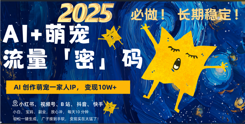 AI+萌宠一家人,小白3步上手,爆款率80%,每天十分钟,轻松AI变现萌宠搞钱,广子接到手软,变现太猛了!月入10W,小白,宝妈轻松学,不限时间地点,轻松搞钱-芸启轻创